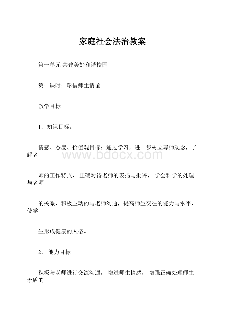 家庭社会法治教案.docx_第1页