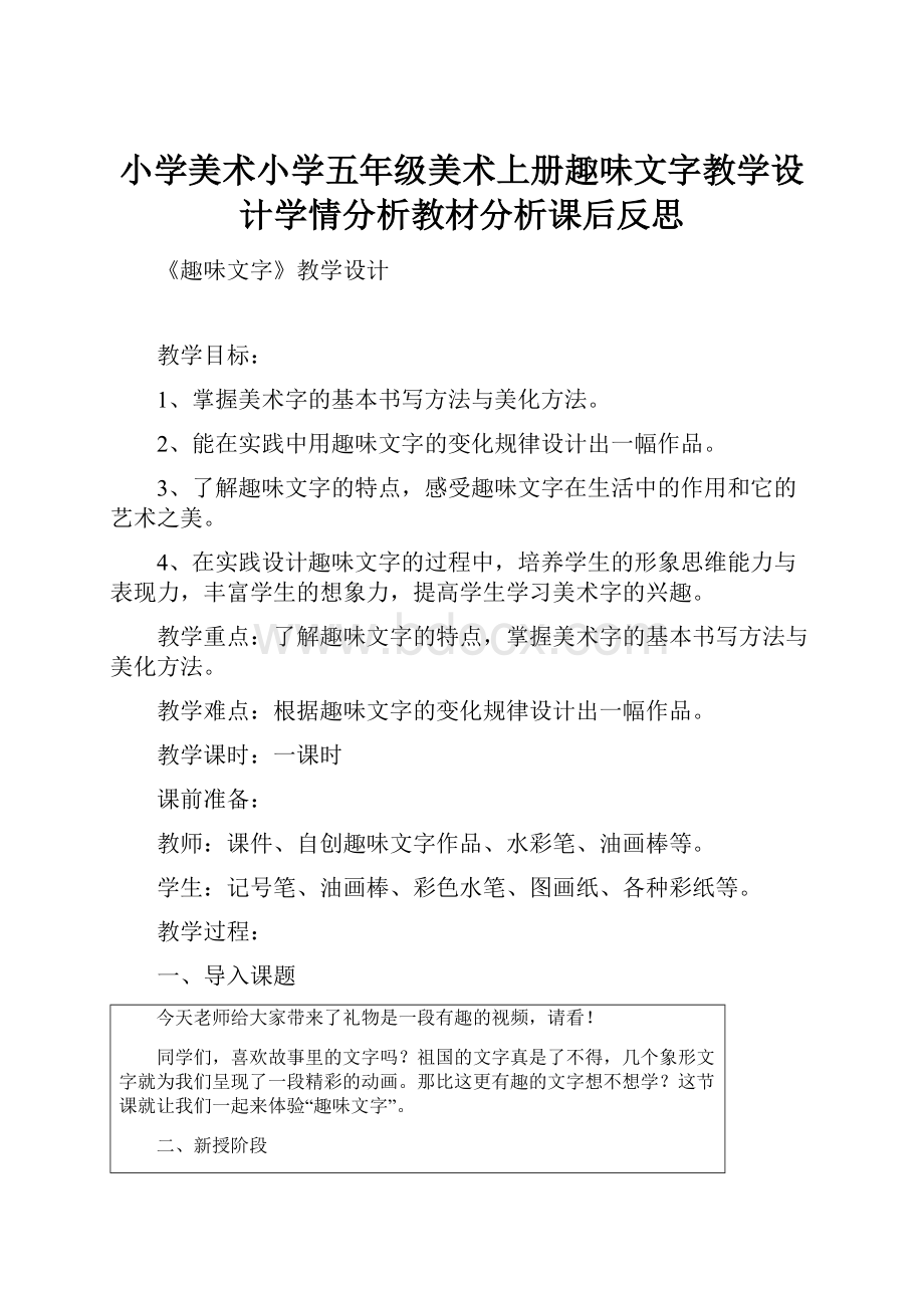 小学美术小学五年级美术上册趣味文字教学设计学情分析教材分析课后反思.docx_第1页