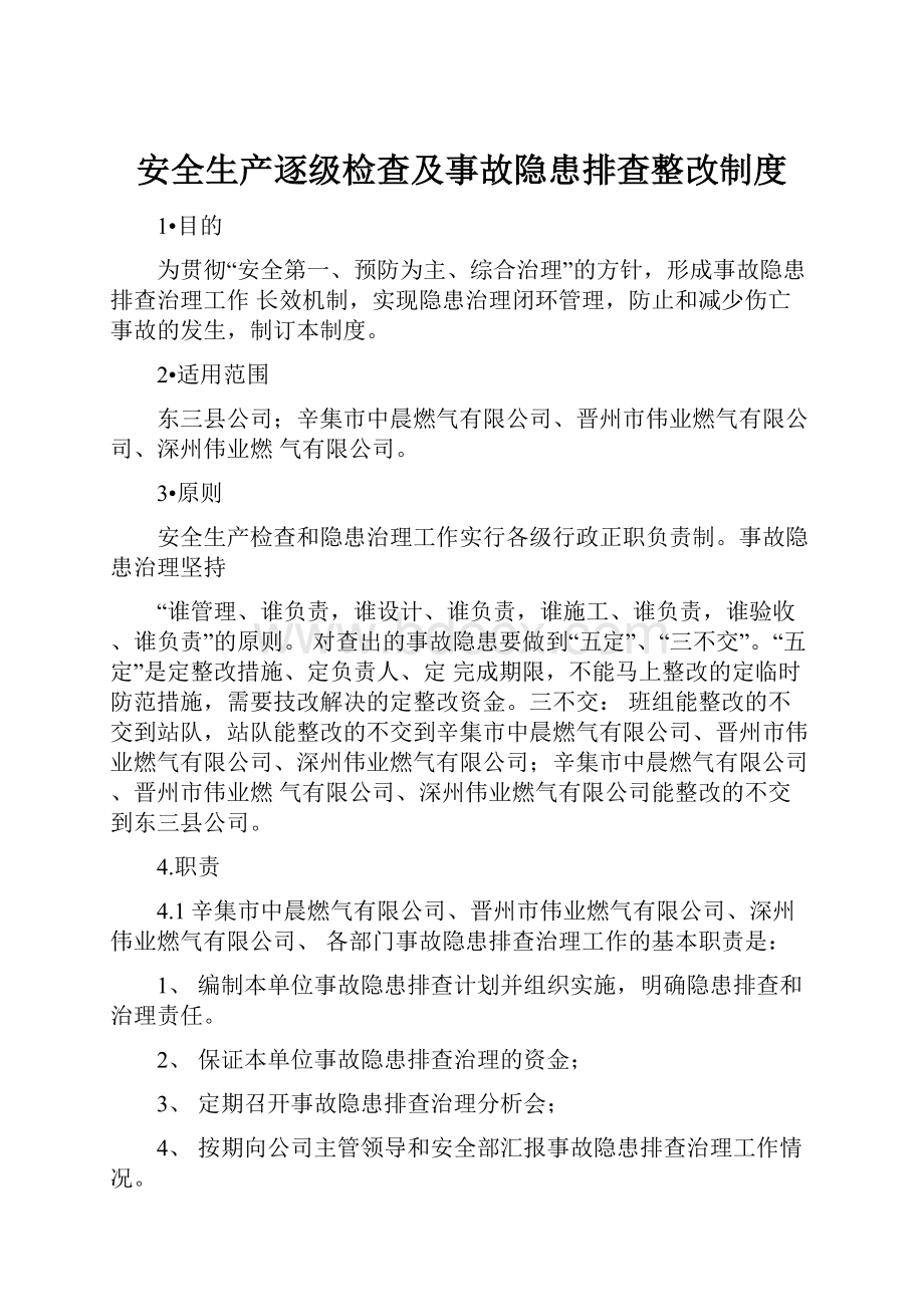 安全生产逐级检查及事故隐患排查整改制度.docx