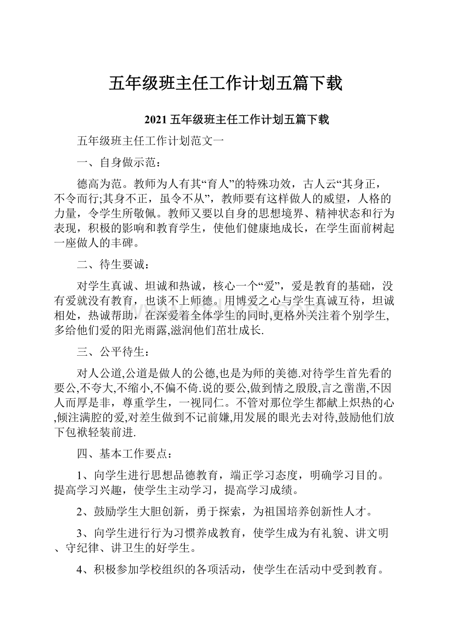 五年级班主任工作计划五篇下载.docx