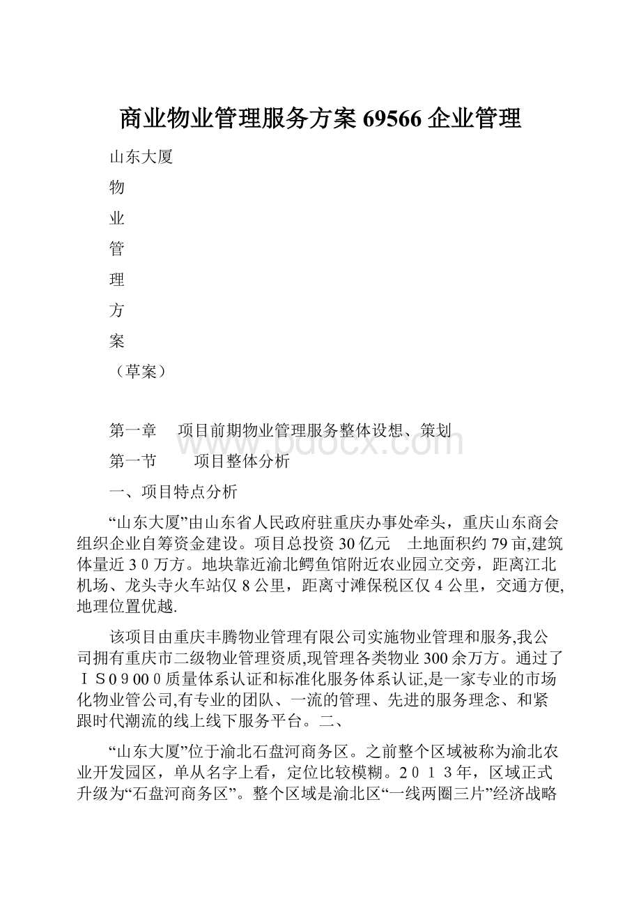 商业物业管理服务方案69566企业管理.docx_第1页