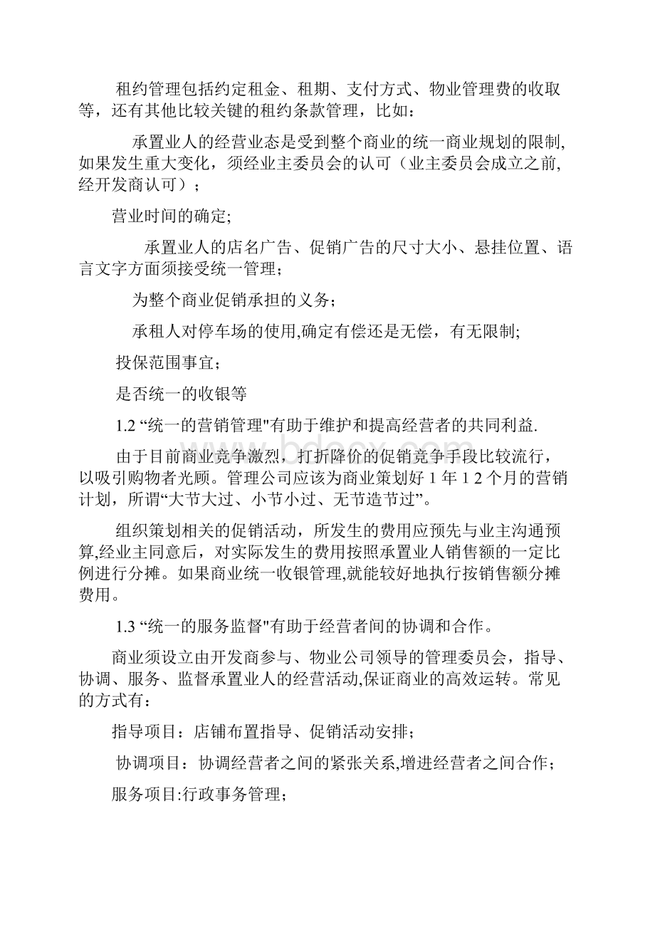 商业物业管理服务方案69566企业管理.docx_第3页