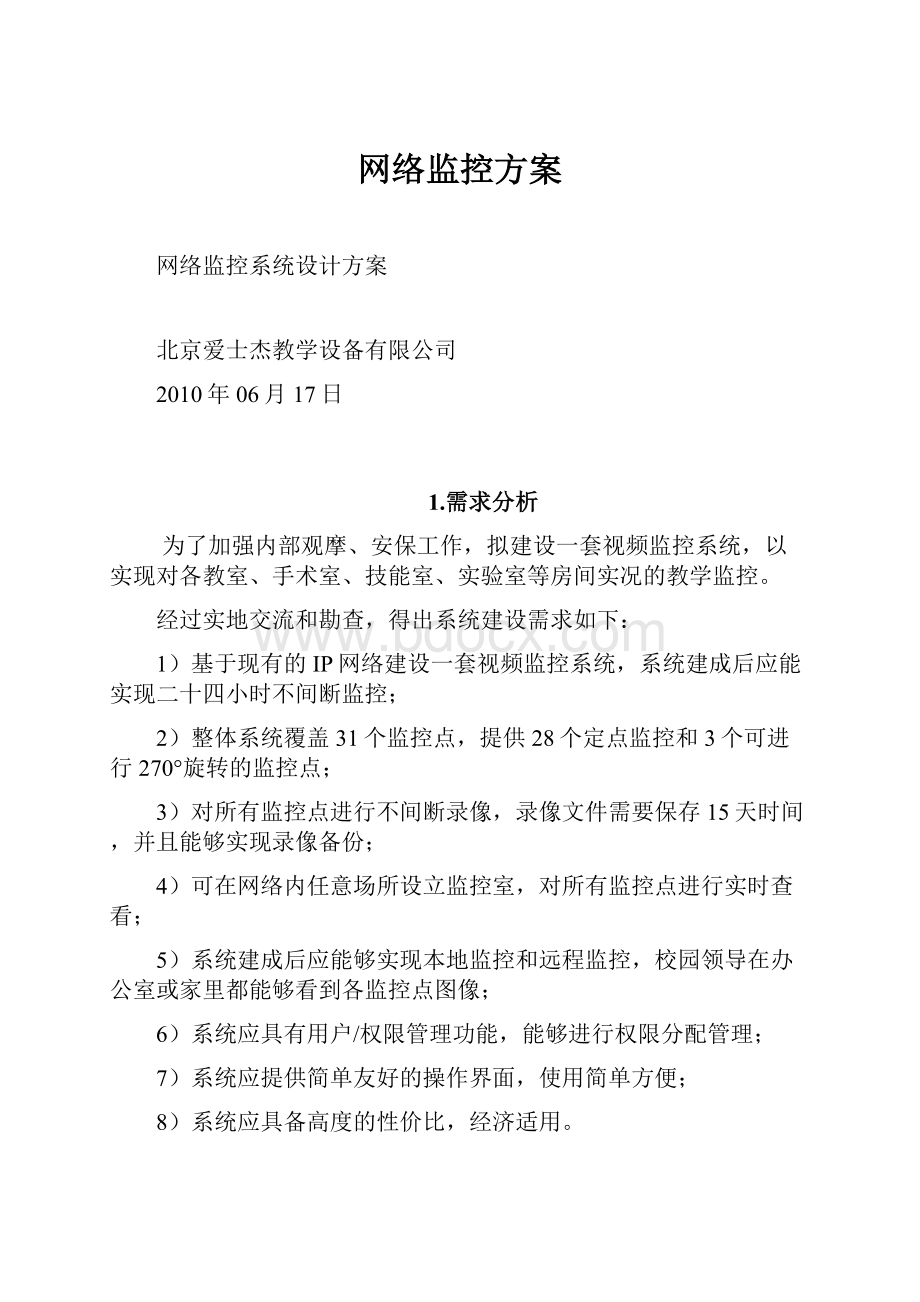 网络监控方案.docx