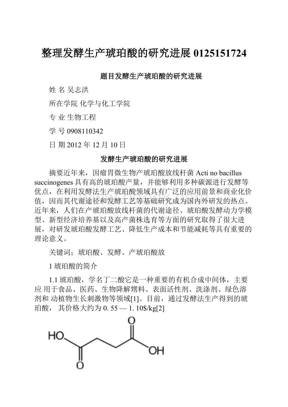 整理发酵生产琥珀酸的研究进展0125151724.docx_第1页