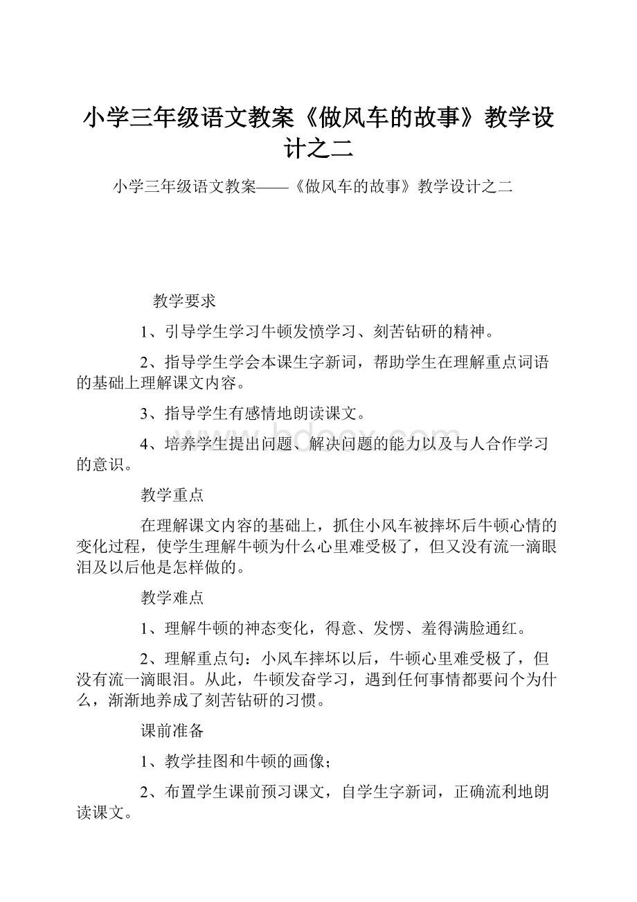 小学三年级语文教案《做风车的故事》教学设计之二.docx