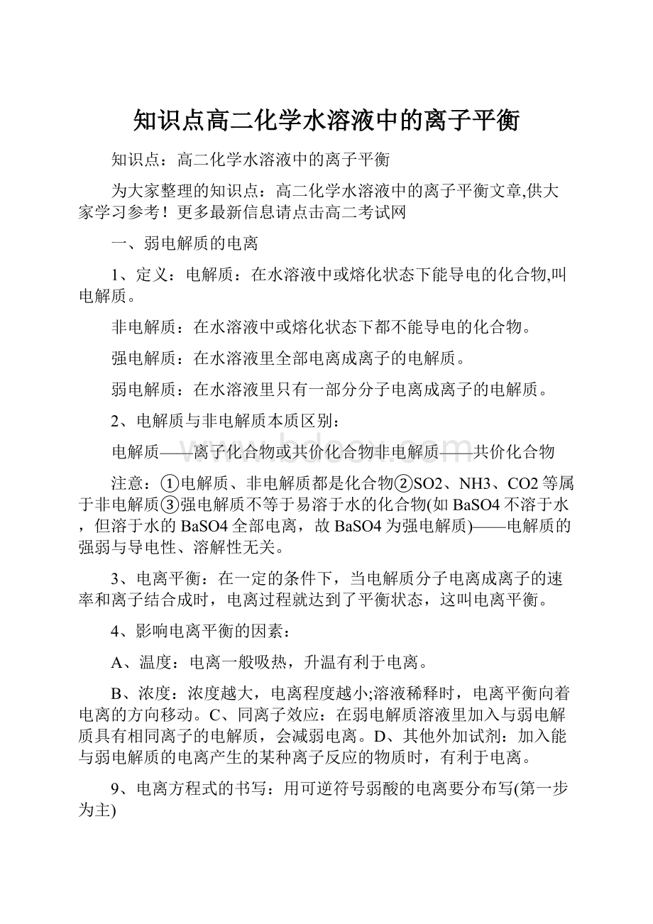 知识点高二化学水溶液中的离子平衡.docx_第1页