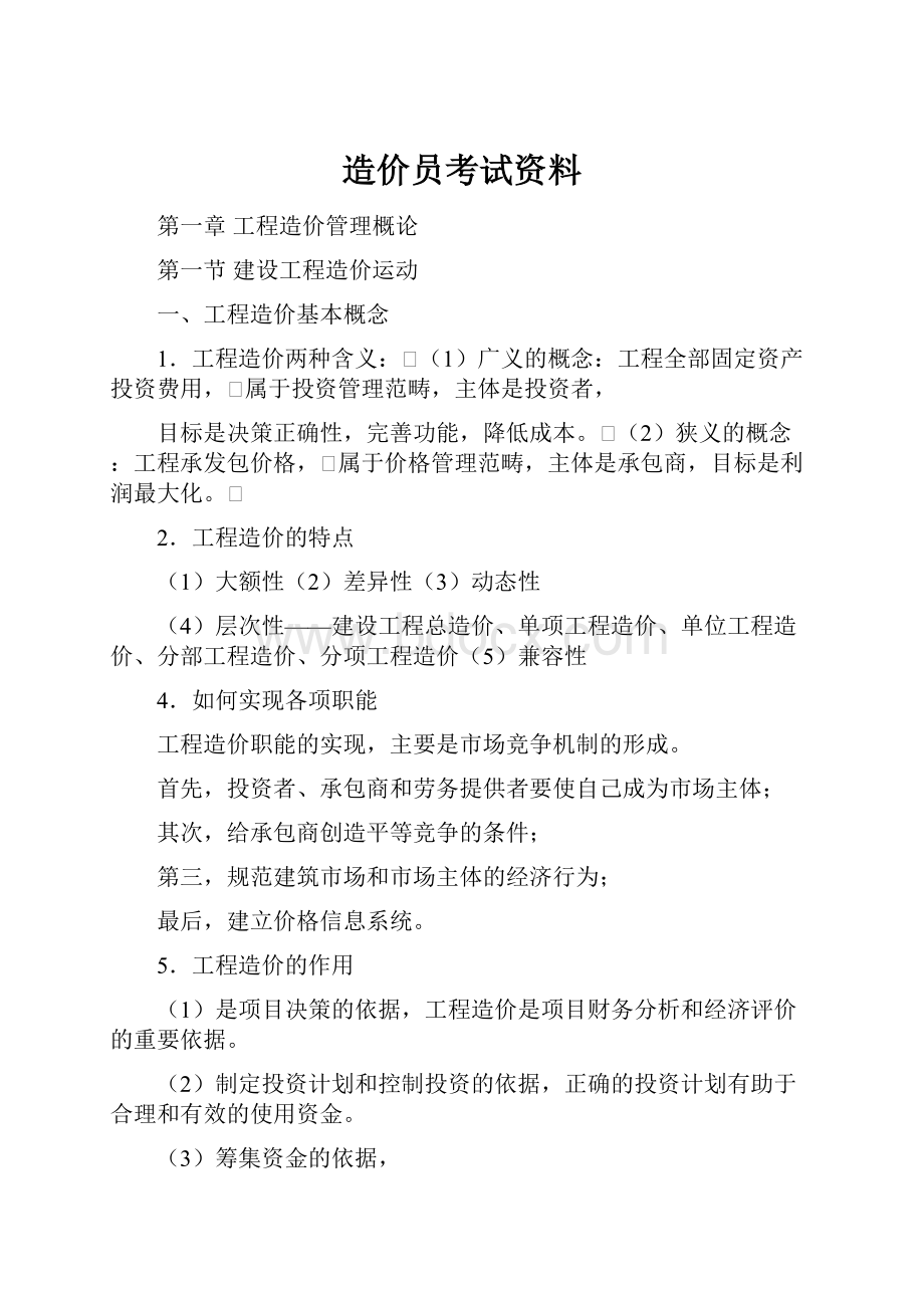 造价员考试资料.docx