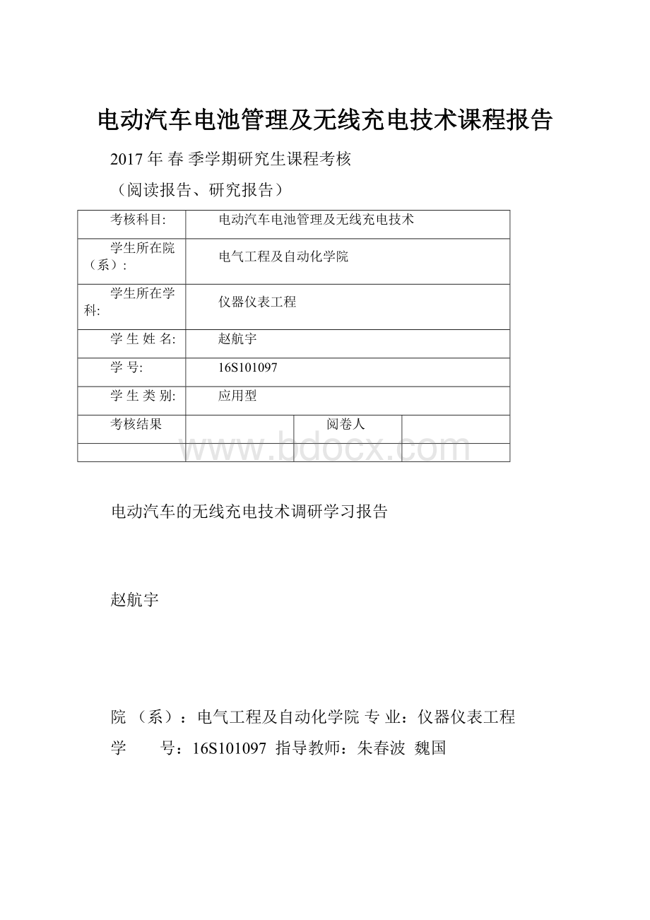 电动汽车电池管理及无线充电技术课程报告.docx_第1页