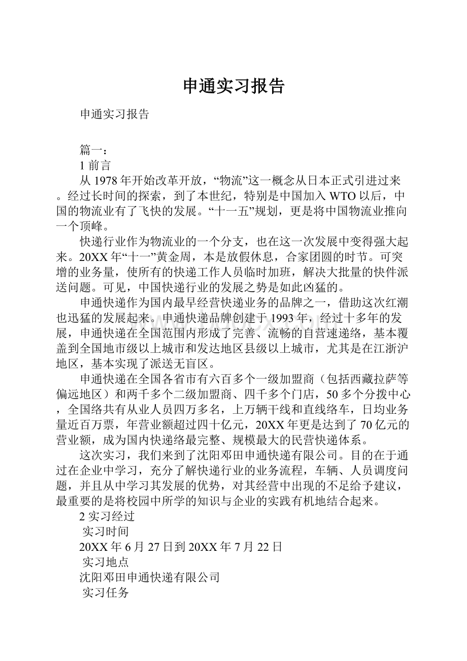 申通实习报告.docx