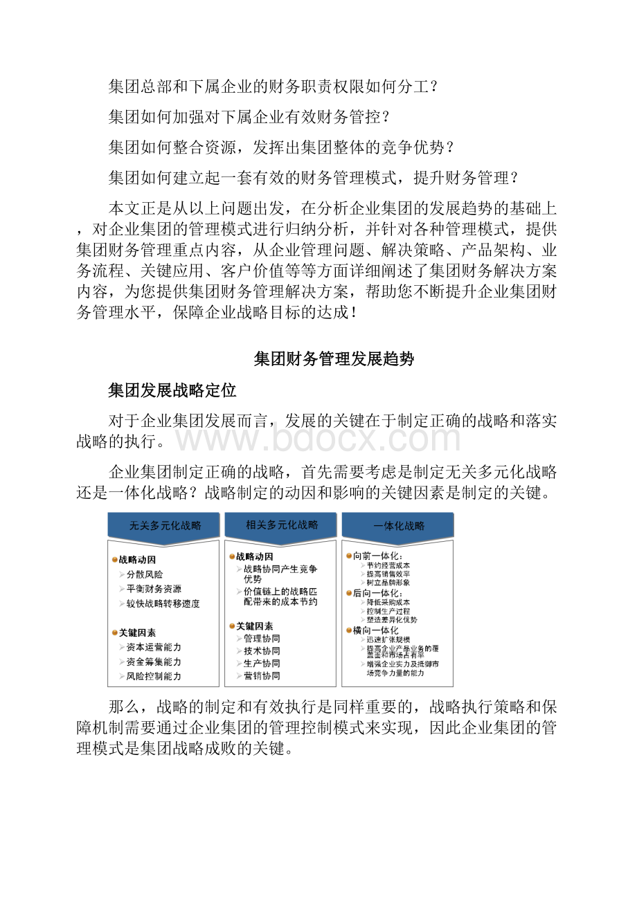 金蝶EAS集团财务管理解决方案.docx_第2页