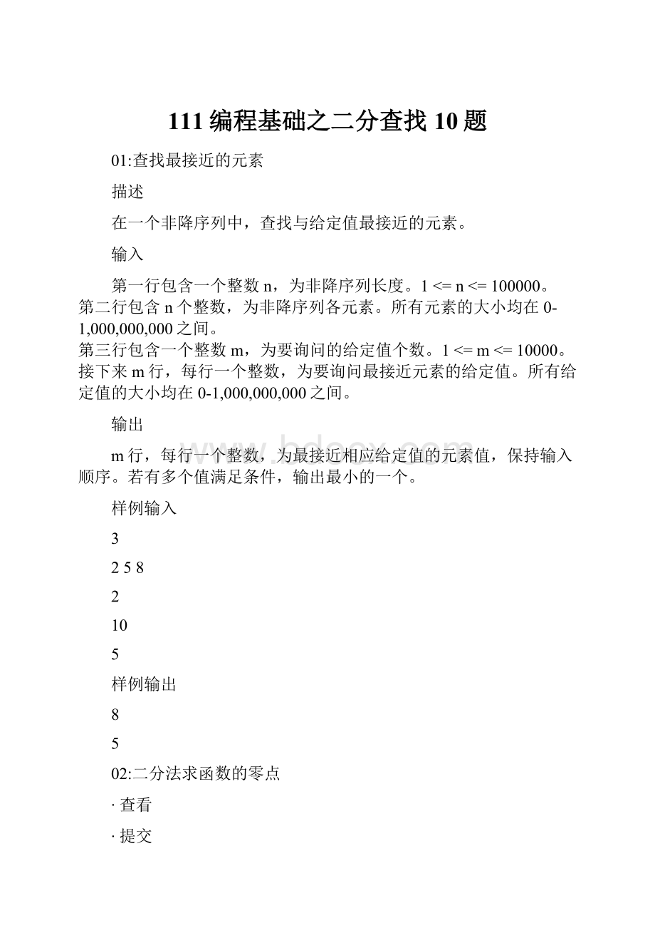 111编程基础之二分查找10题.docx_第1页