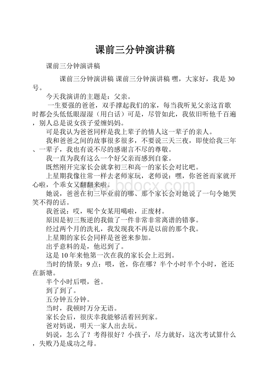 课前三分钟演讲稿.docx