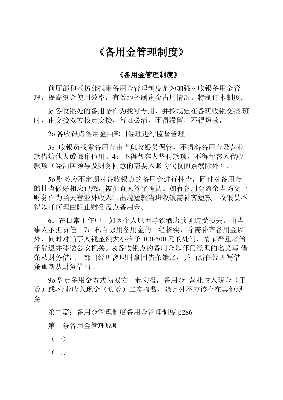 《备用金管理制度》.docx_第1页