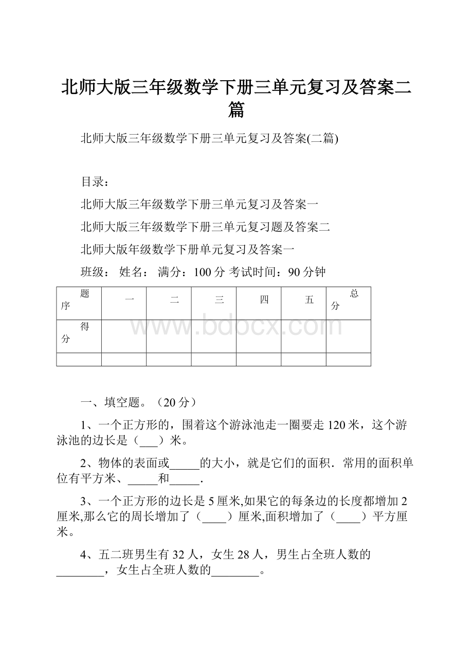 北师大版三年级数学下册三单元复习及答案二篇.docx