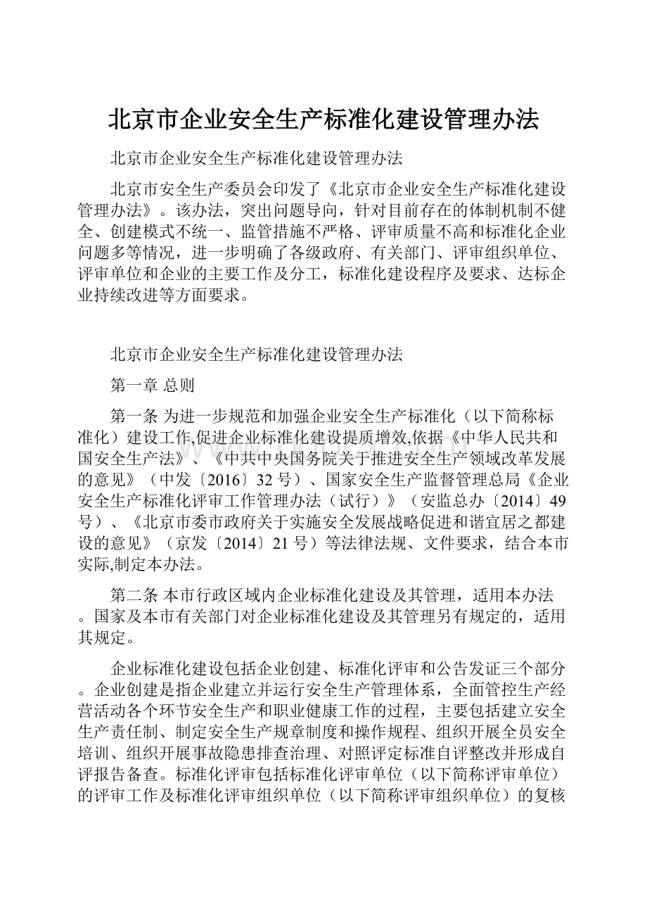 北京市企业安全生产标准化建设管理办法.docx