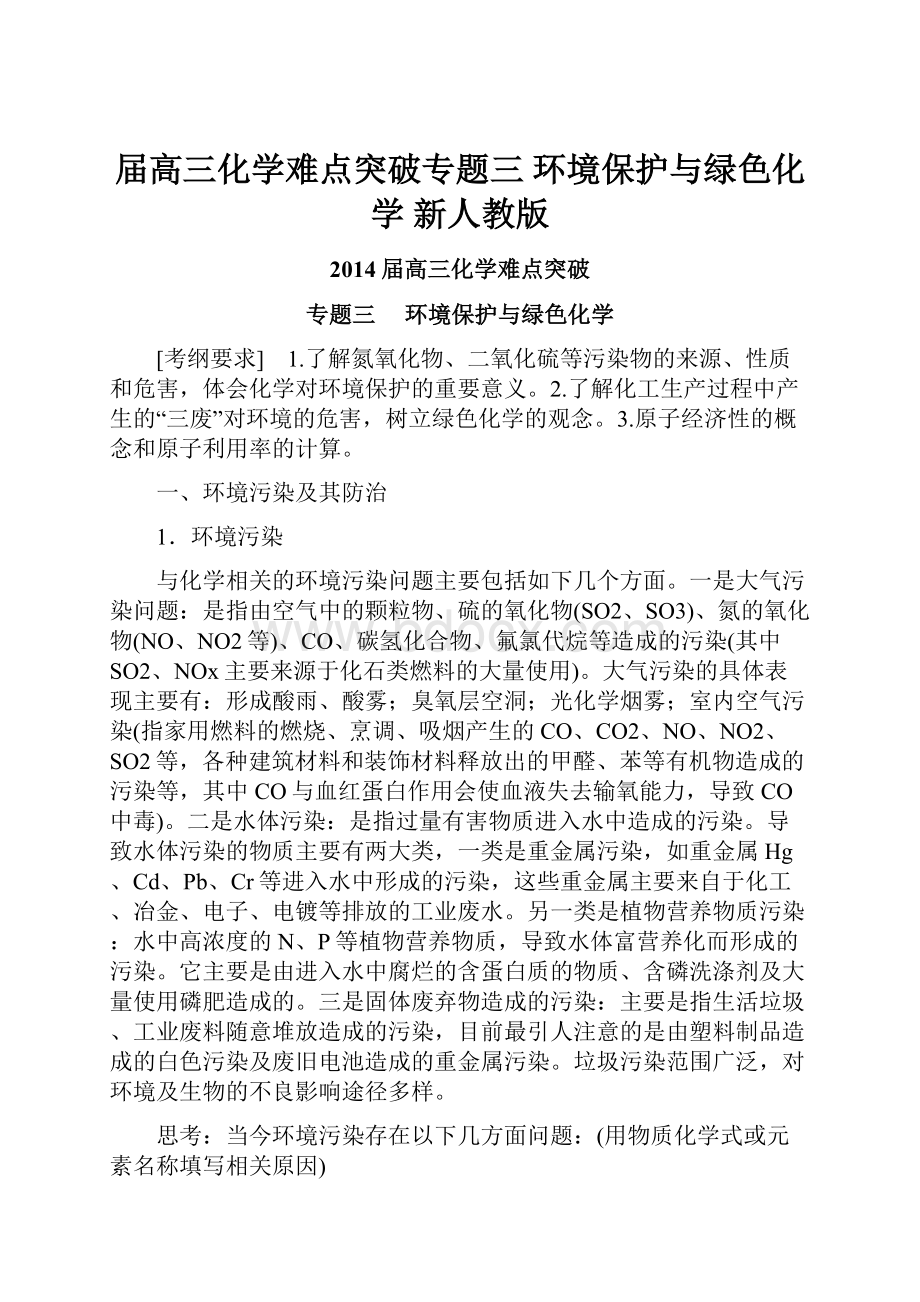 届高三化学难点突破专题三 环境保护与绿色化学 新人教版.docx_第1页