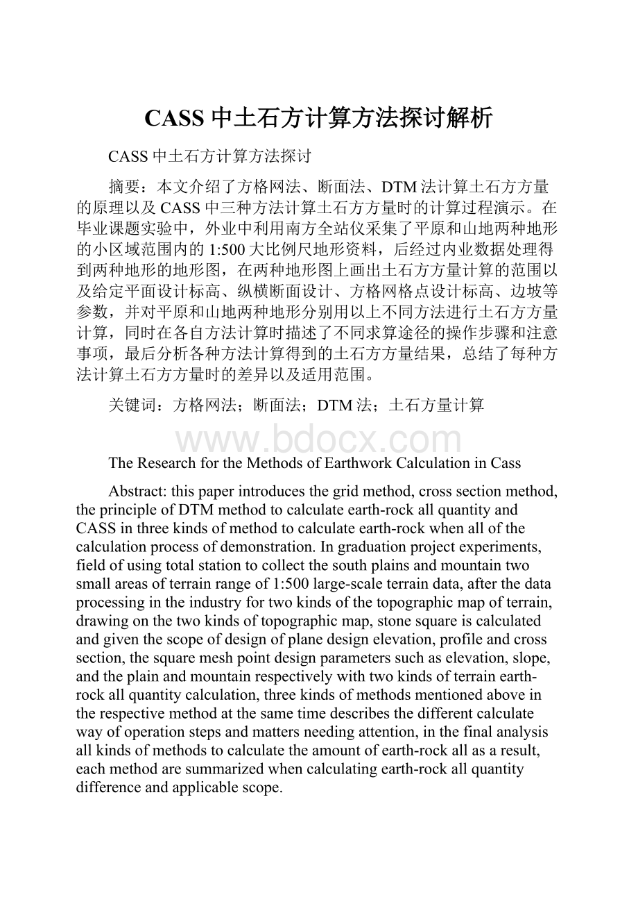 CASS中土石方计算方法探讨解析.docx_第1页