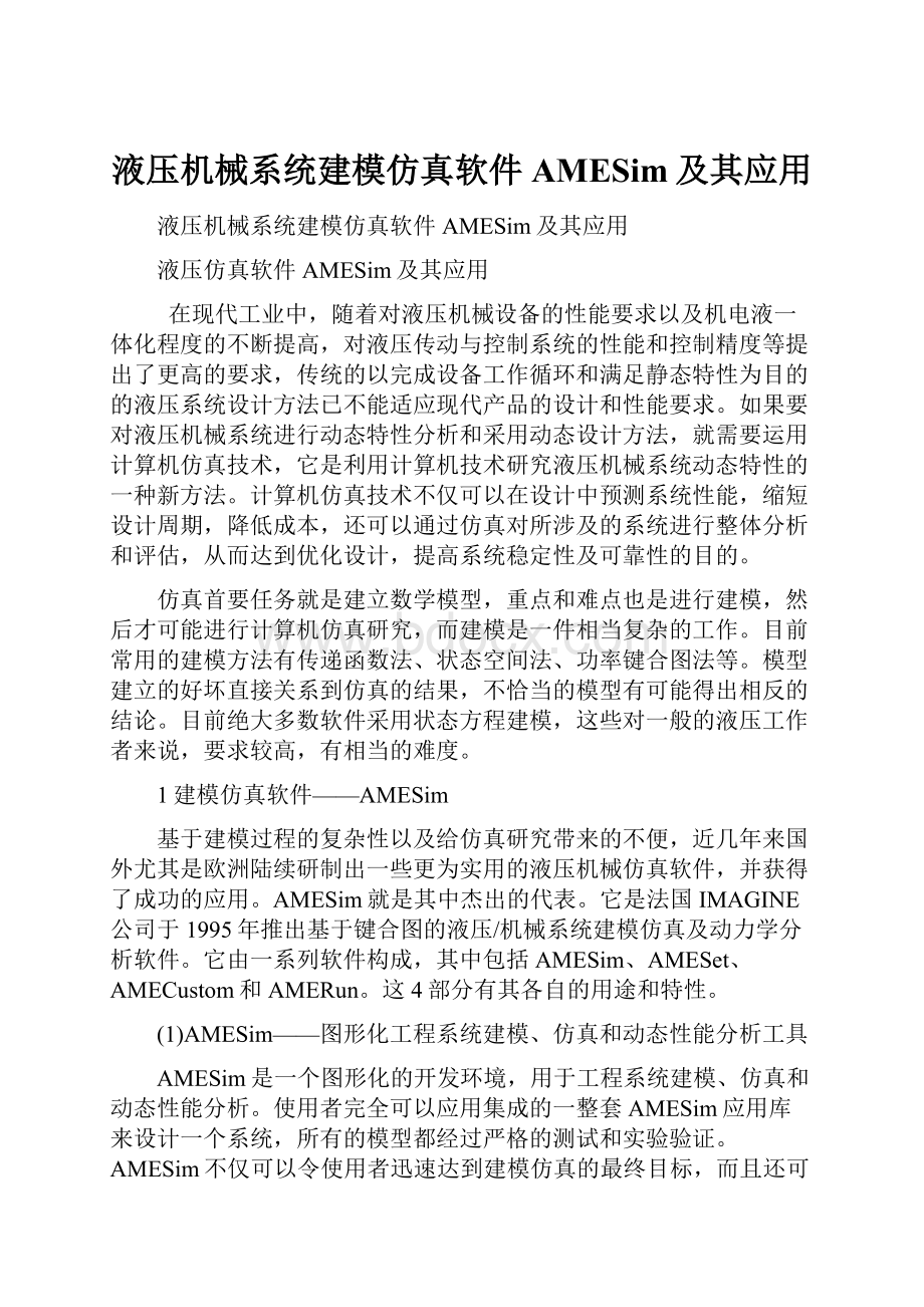 液压机械系统建模仿真软件AMESim及其应用.docx