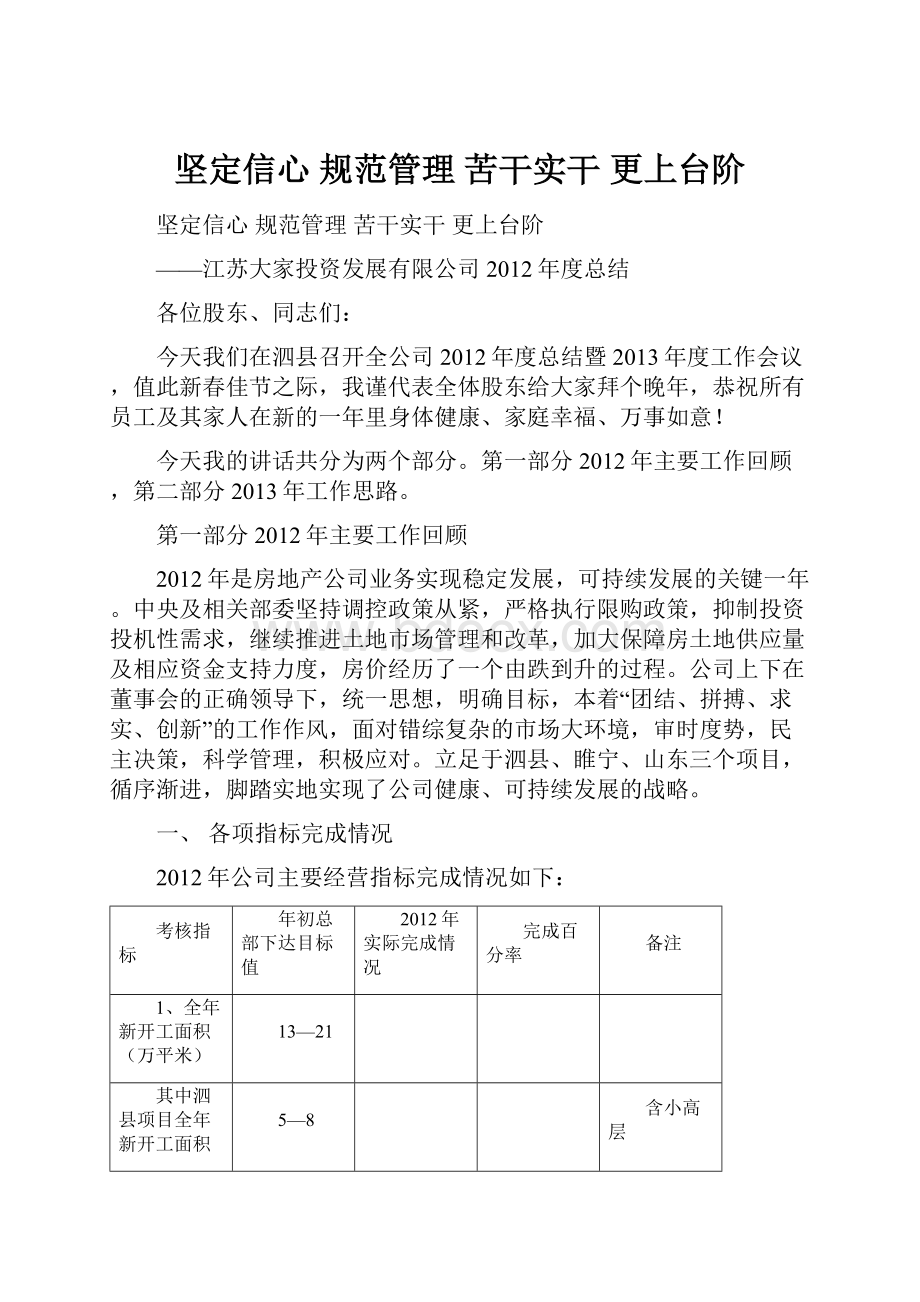 坚定信心 规范管理 苦干实干 更上台阶.docx_第1页