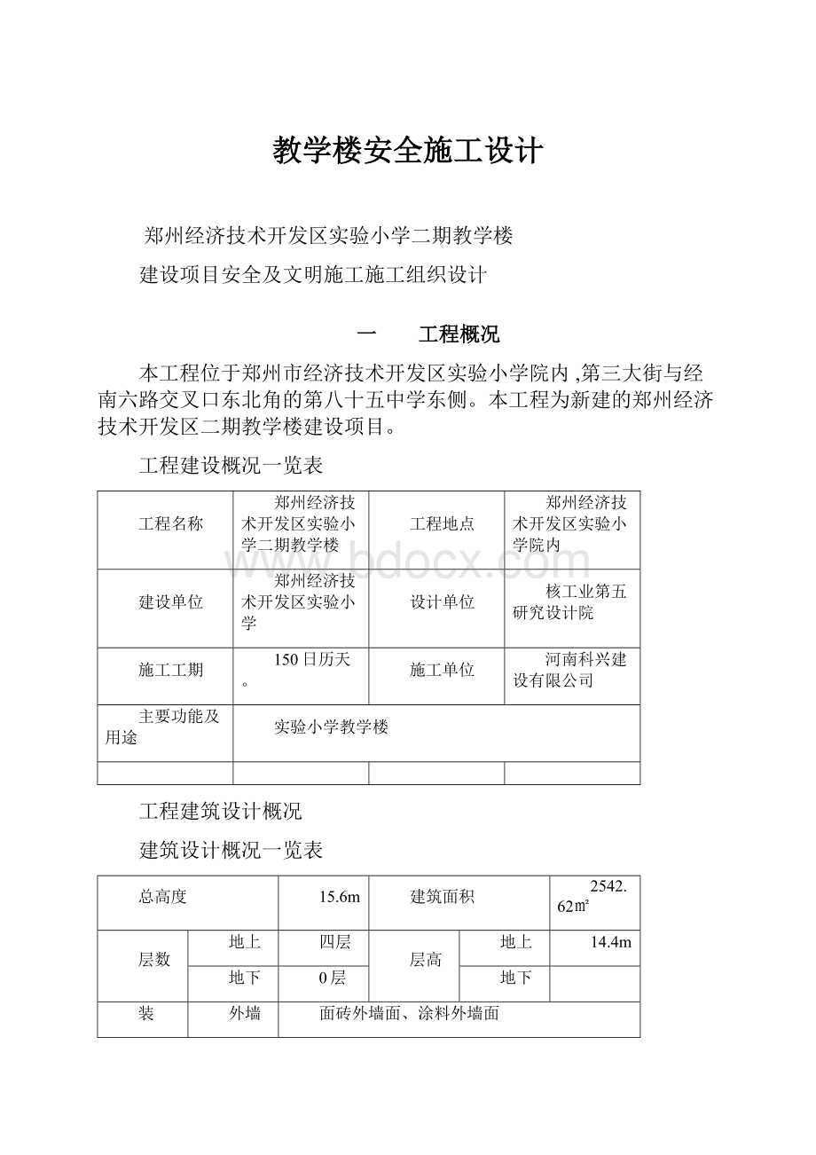 教学楼安全施工设计.docx