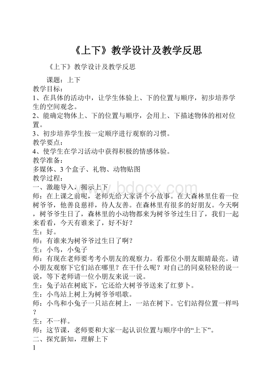 《上下》教学设计及教学反思.docx