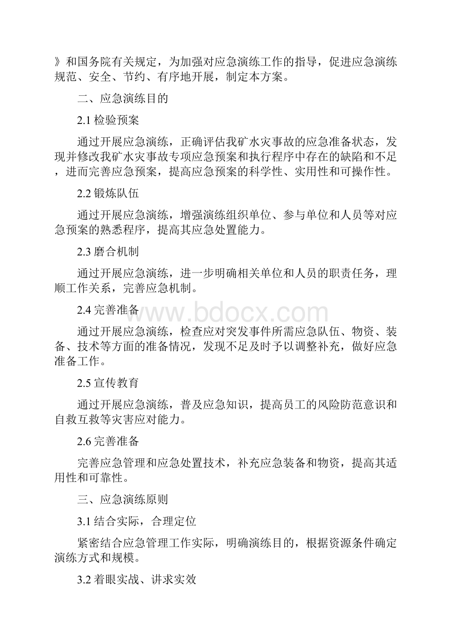 水灾事故专项应急演练方案.docx_第2页