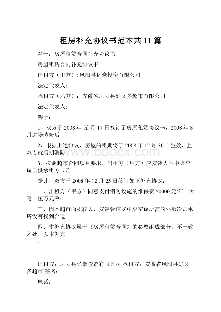 租房补充协议书范本共11篇.docx