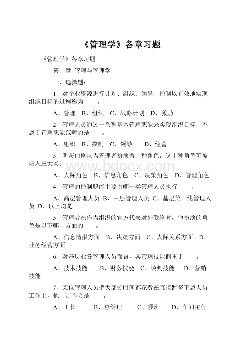 《管理学》各章习题.docx