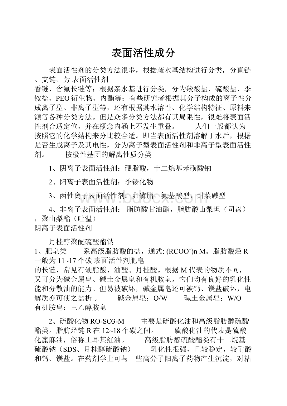 表面活性成分.docx_第1页