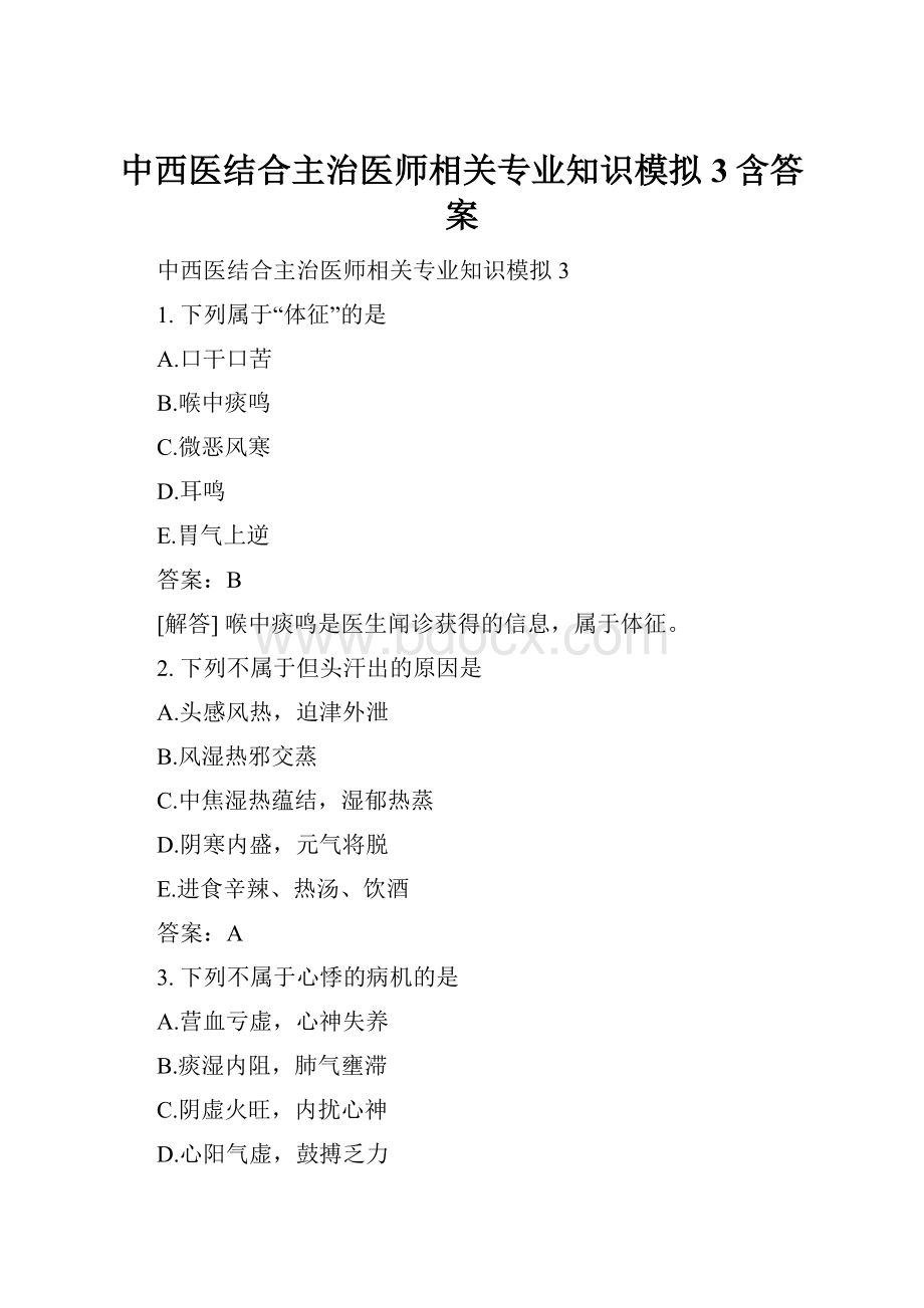 中西医结合主治医师相关专业知识模拟3含答案.docx_第1页