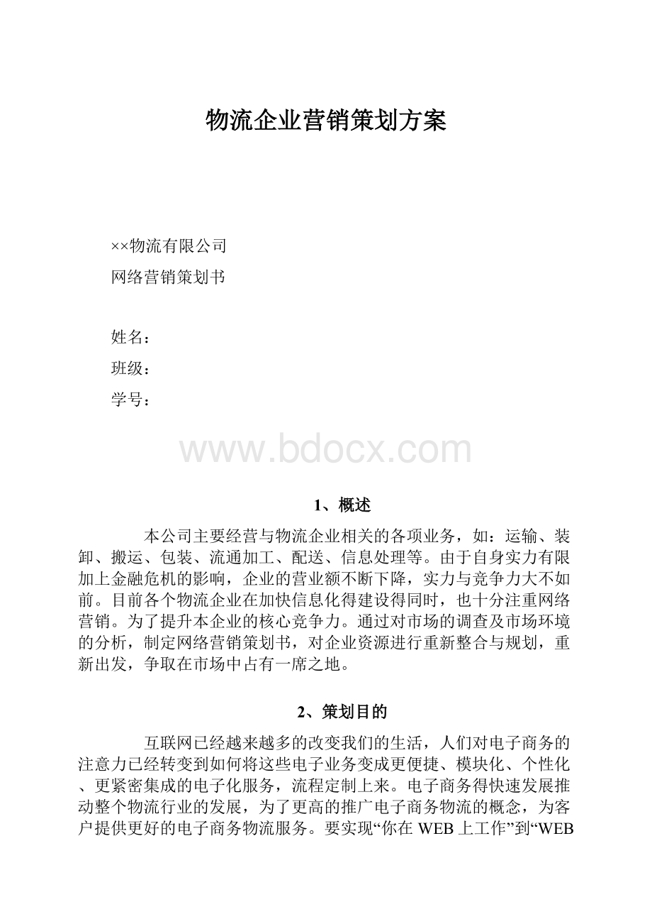 物流企业营销策划方案.docx