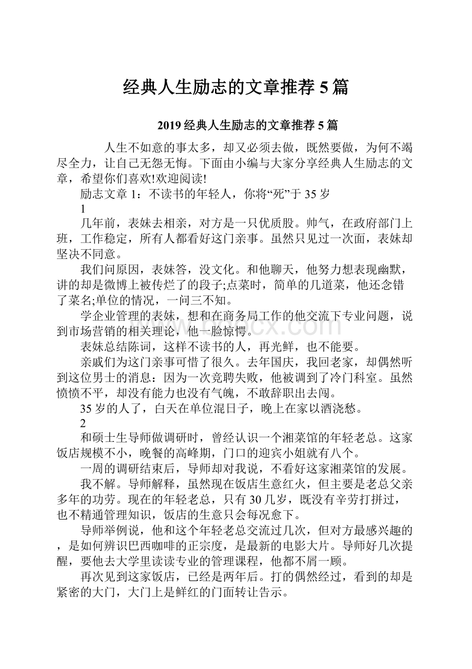 经典人生励志的文章推荐5篇.docx