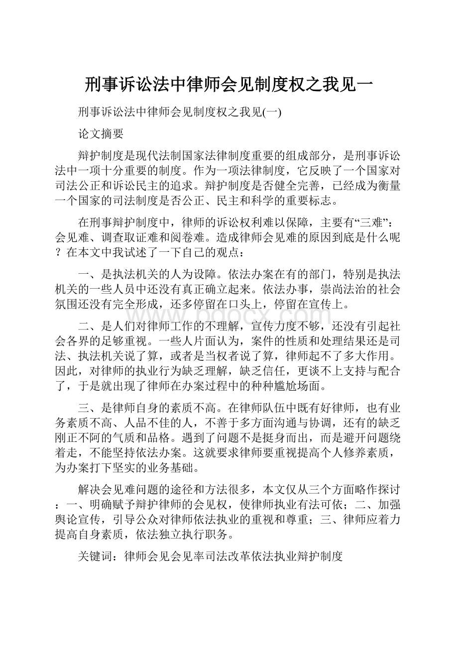 刑事诉讼法中律师会见制度权之我见一.docx