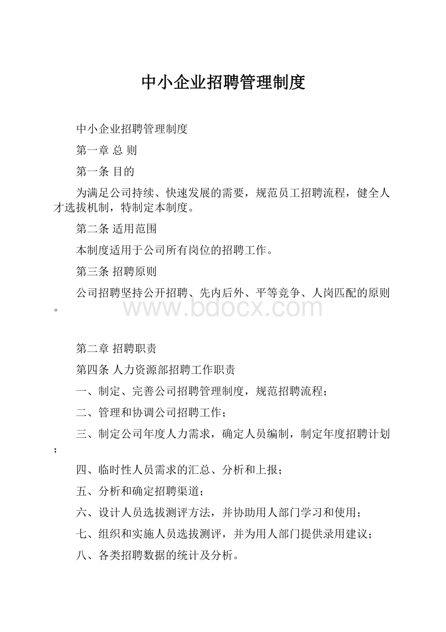 中小企业招聘管理制度.docx