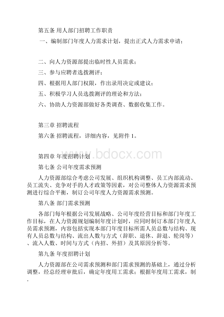 中小企业招聘管理制度.docx_第2页