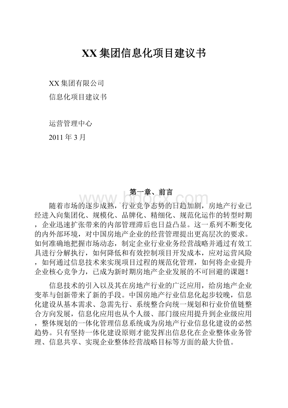 XX集团信息化项目建议书.docx