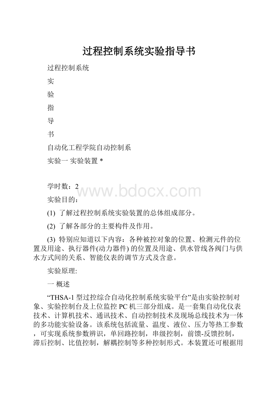 过程控制系统实验指导书.docx_第1页