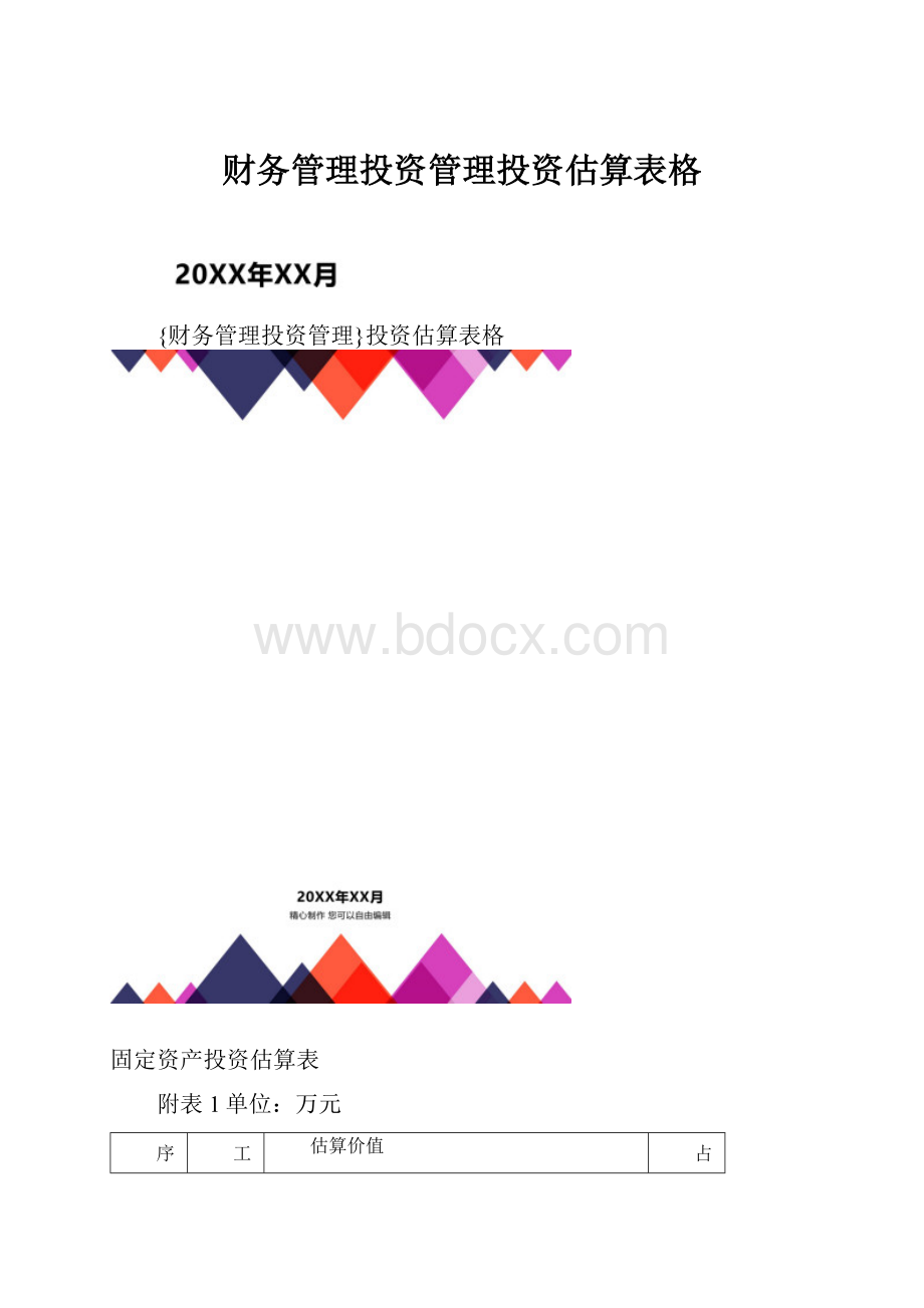 财务管理投资管理投资估算表格.docx_第1页