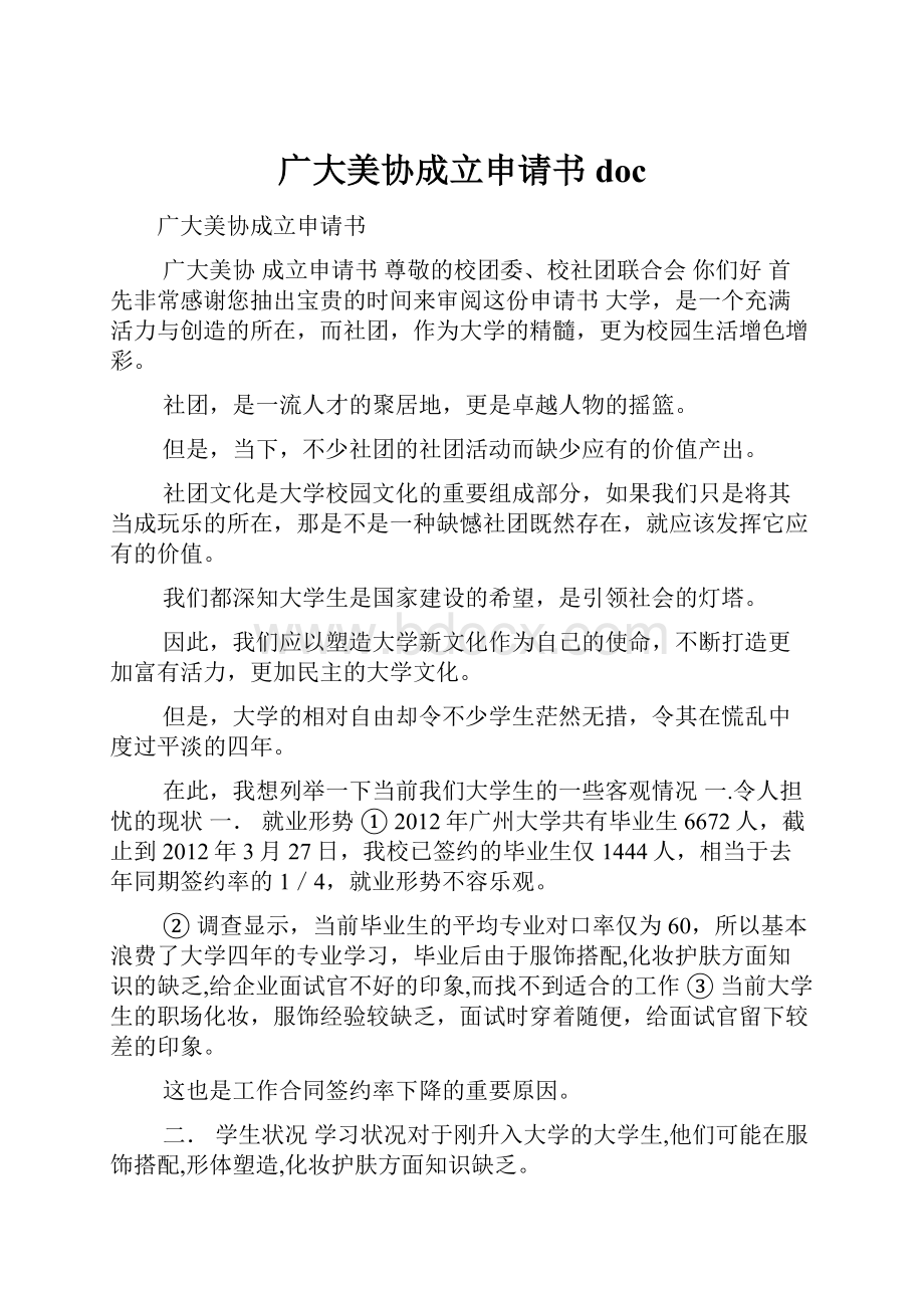 广大美协成立申请书doc.docx_第1页