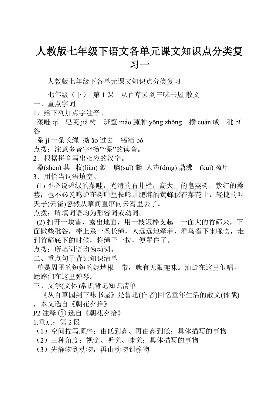 人教版七年级下语文各单元课文知识点分类复习一.docx_第1页