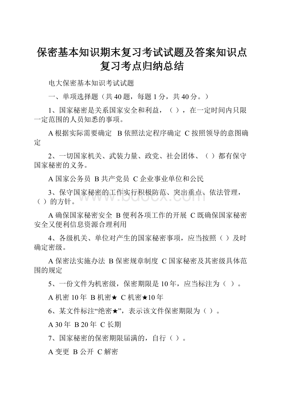 保密基本知识期末复习考试试题及答案知识点复习考点归纳总结.docx