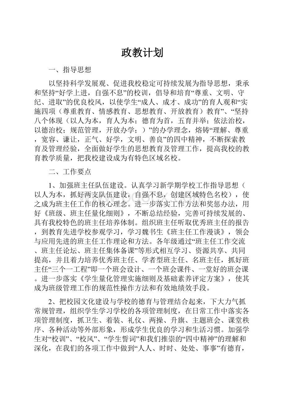 政教计划.docx