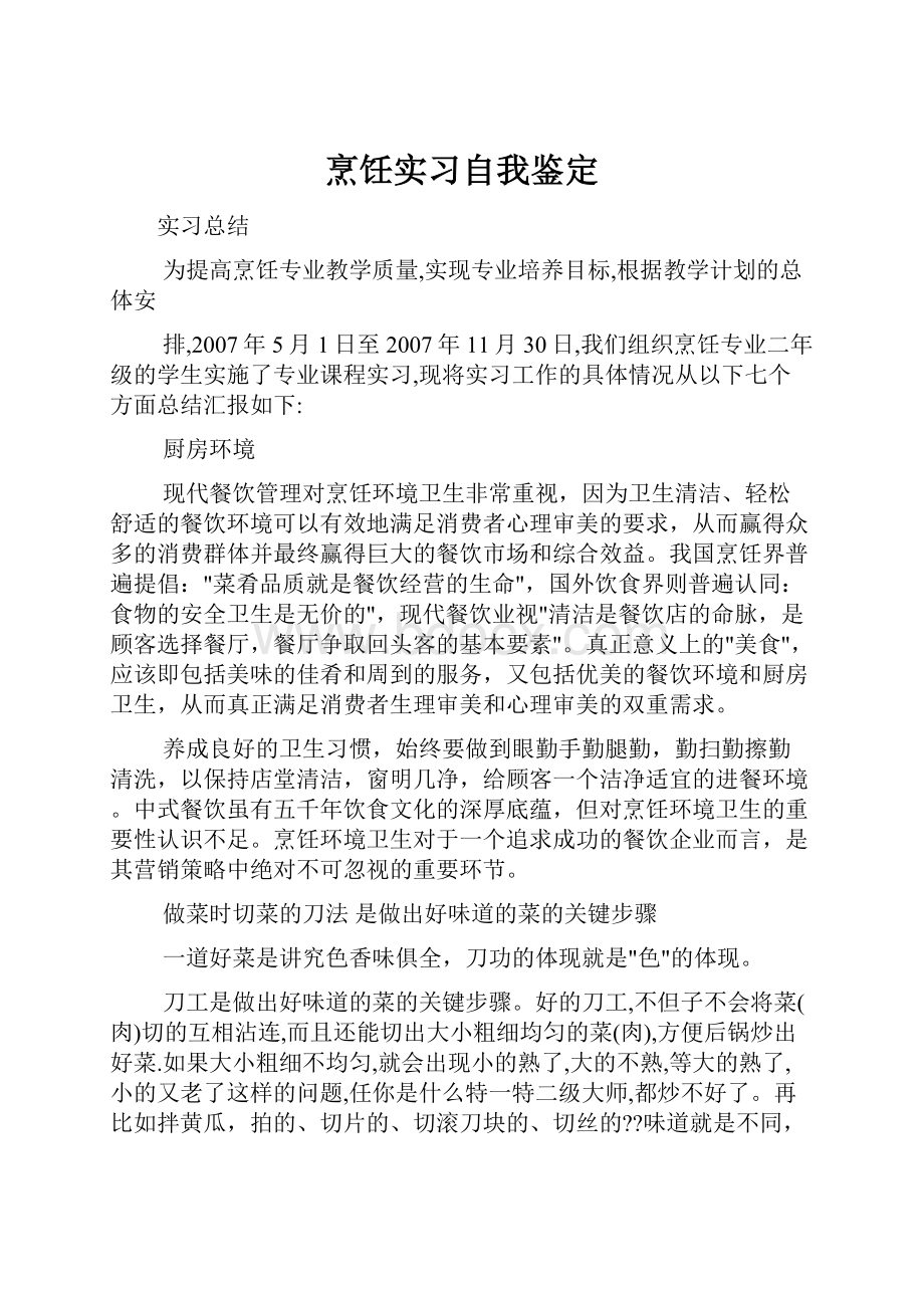 烹饪实习自我鉴定.docx_第1页