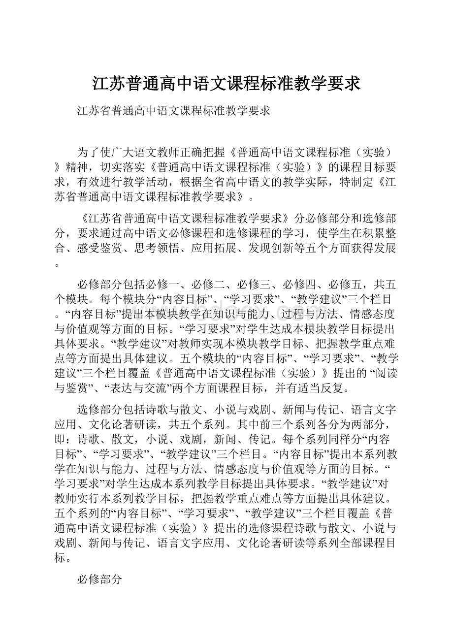 江苏普通高中语文课程标准教学要求.docx