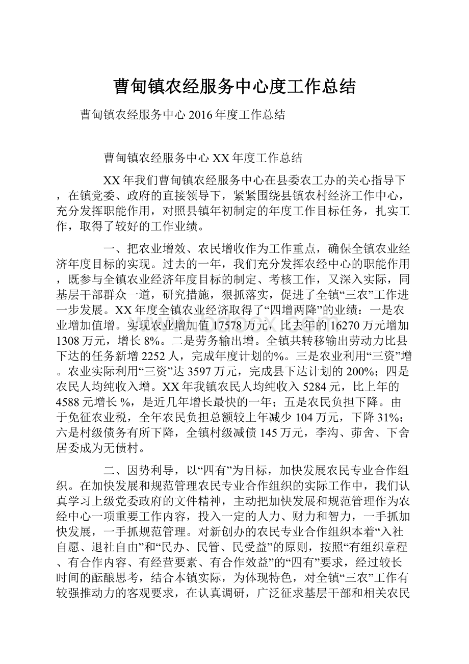 曹甸镇农经服务中心度工作总结.docx