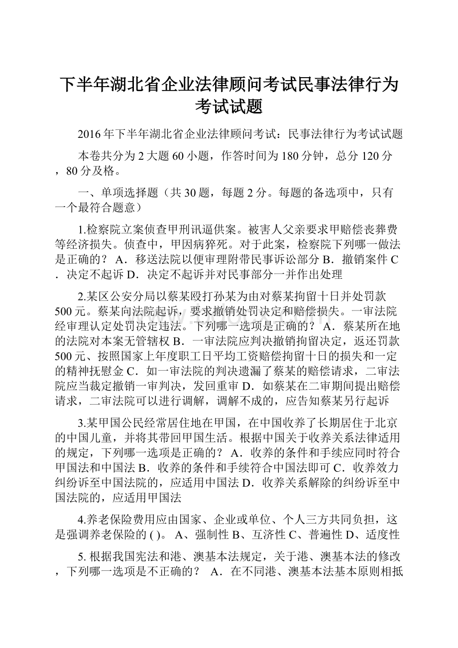 下半年湖北省企业法律顾问考试民事法律行为考试试题.docx_第1页