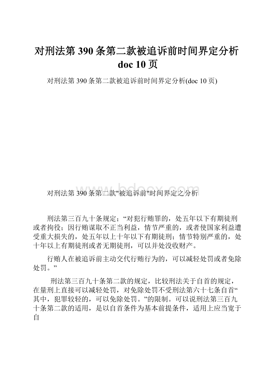 对刑法第390条第二款被追诉前时间界定分析doc 10页.docx