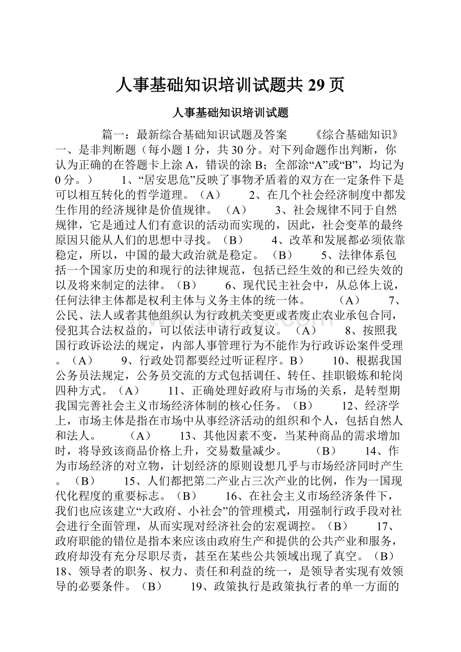 人事基础知识培训试题共29页.docx