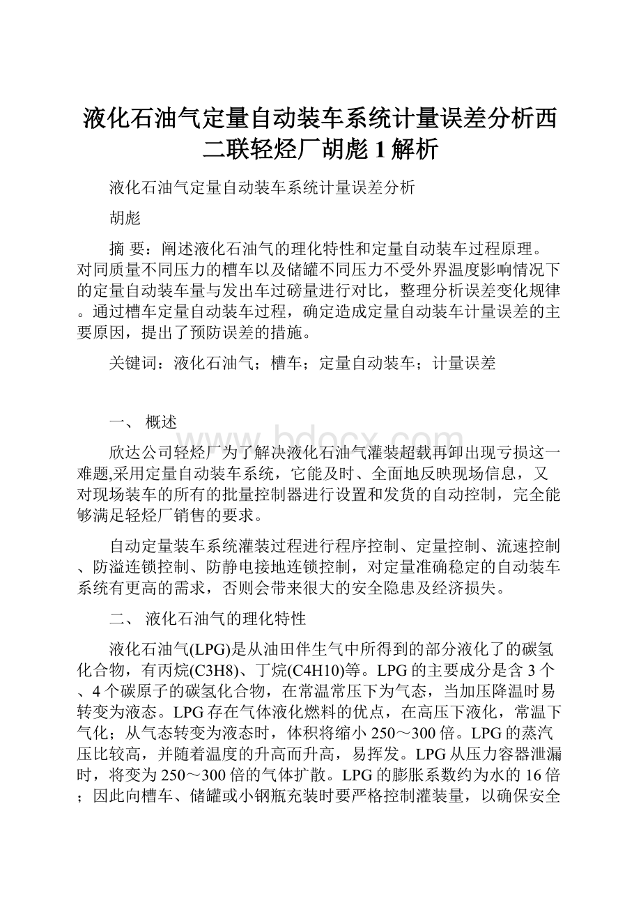 液化石油气定量自动装车系统计量误差分析西二联轻烃厂胡彪1解析.docx