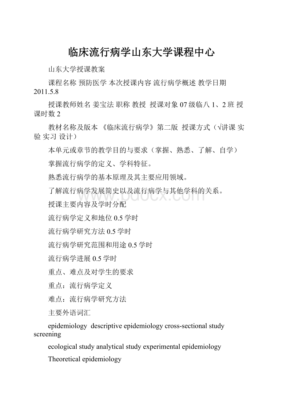 临床流行病学山东大学课程中心.docx